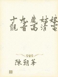 十九岁姑娘免费观看高清电视剧韩剧