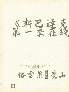 《斯巴达克斯》第一季在线观看