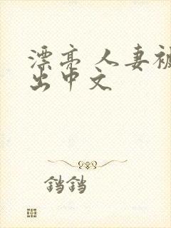 漂亮 人妻被中出中文封面