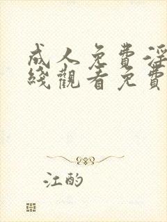 成人免费淫片在线观看免费