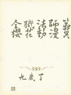 全职法师第八季樱花动漫莫凡