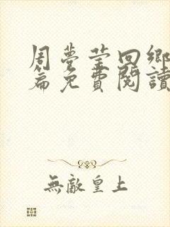 周梦莹回乡番外篇免费阅读最新章节封面