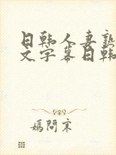 日韩人妻熟女中文字幕日韩人妻熟女封面