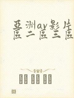 亚洲av影片一区二区三区