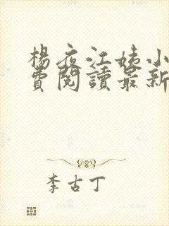 杨夜江姨小说免费阅读最新章节更新时间