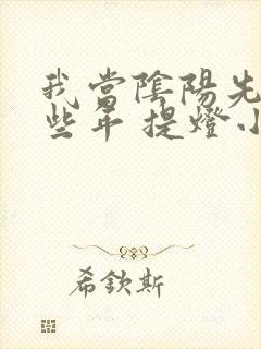 我当阴阳先生那些年 提灯小鬼封面