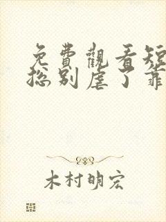 免费观看短剧桑总别虐了靠近我别离开