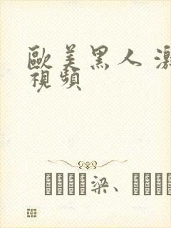 欧美黑人 激情视频