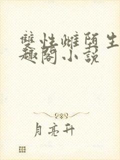 双性雌堕生子笔趣阁小说