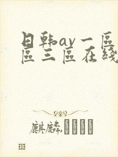 日韩av一区二区三区在线观看在线观看