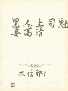 黑人上司魅惑人妻高清封面