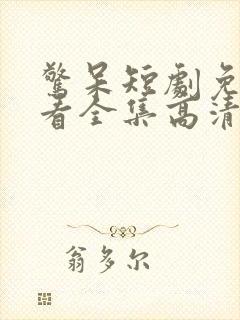 惊呆短剧免费观看全集高清版