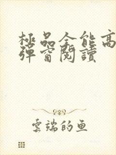 极品全能高手无弹窗阅读封面