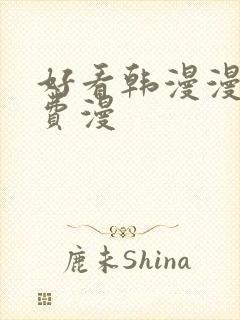 好看韩漫漫画免费漫封面