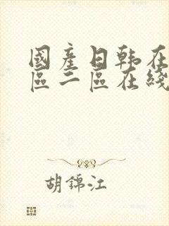 国产日韩在线一区二区在线观看