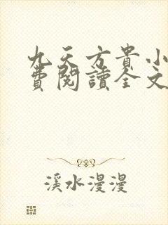 九天方贵小说免费阅读全文