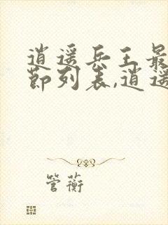 逍遥兵王最新章节列表,逍遥兵王全文阅读封面