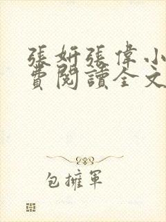 张妍张伟小说免费阅读全文