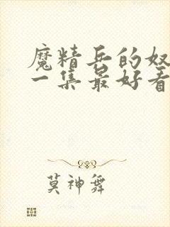 魔精兵的奴隶哪一集最好看封面