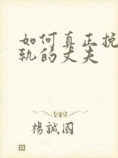 如何真正挽回出轨的丈夫