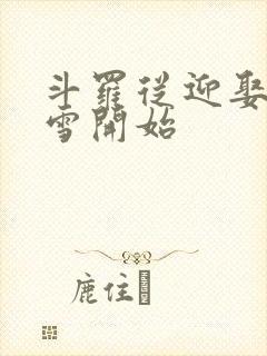 斗罗从迎娶千仞雪开始封面