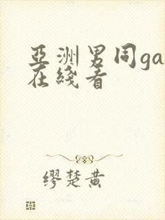 亚洲男同gay在线看