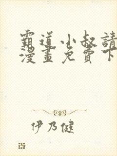 霸道小叔请轻撩漫画免费下拉式六漫画