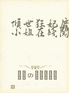 倾世狂妃废材三小姐在线阅读封面