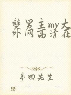 双男主mv大片外网高清在线观封面