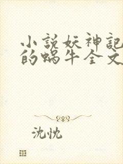 小说妖神记发飙的蜗牛全文阅读封面