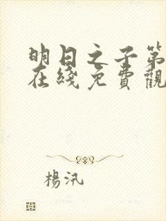 明日之子第一季在线免费观看