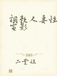 调教人妻性奴隶电影