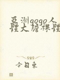 亚洲gogo人体大胆裸体