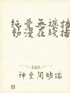 纯爱无遮挡h肉动漫在线播放