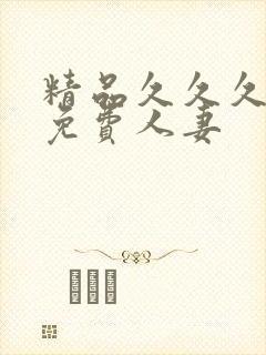 精品久久久久久免费人妻