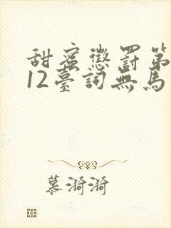 甜蜜惩罚第一季12台词无马赛