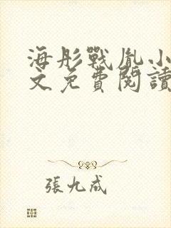 海彤战胤小说全文免费阅读更新封面