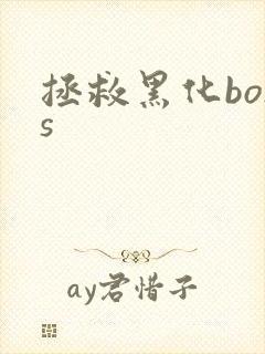 拯救黑化boss