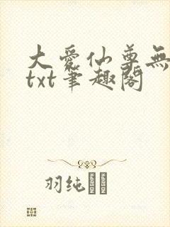 大爱仙尊无删节txt笔趣阁