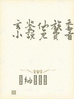 玄鉴仙族季越人小说免费看