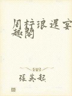 周柠琅迟宴泽笔趣阁