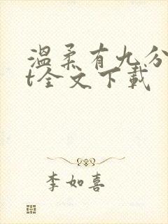 温柔有九分txt全文下载