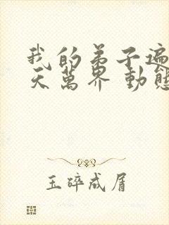 我的弟子遍布诸天万界 动态漫