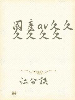 国产av久久久久久久久