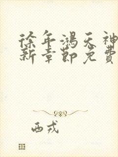 徐年鸿天神尊最新章节免费阅读笔趣阁