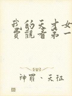 我的天才女友免费观看第一季