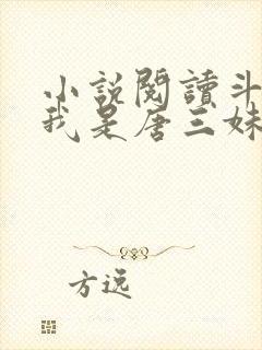 小说阅读斗罗:我是唐三妹妹