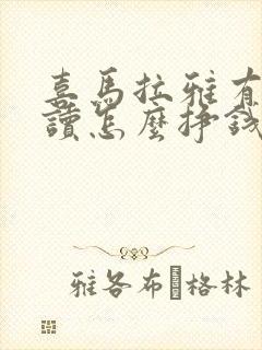 喜马拉雅有声阅读怎么挣钱