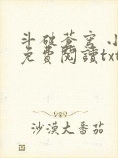 斗破苍穹 小说免费阅读txt下载