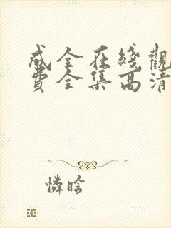 成全在线观看免费全集高清完整版